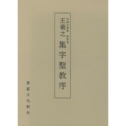 中国の書道 4 [全集叢書]