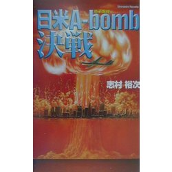 日米A-bomb(原子爆弾)決戦―米・西海岸に原爆を投下せよ!!(大本営)(白石ノベルス) [新書]