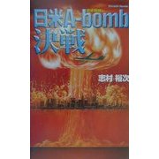 日米A-bomb(原子爆弾)決戦―米・西海岸に原爆を投下せよ!!(大本営)(白石ノベルス) [新書]