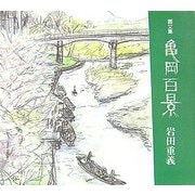 画文集 亀岡百景 [単行本]