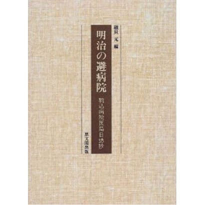 明治の避病院―駒込病院医局日誌抄 [単行本]