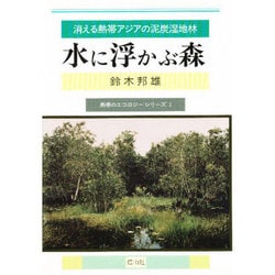 水に浮かぶ森―消える熱帯アジアの泥炭湿地林(熱帯のエコロジーシリーズ〈1〉) [単行本]