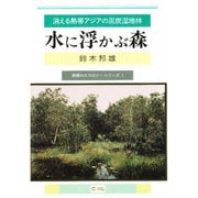 水に浮かぶ森―消える熱帯アジアの泥炭湿地林(熱帯のエコロジーシリーズ〈1〉) [単行本]