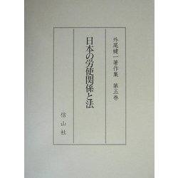 日本の労使関係と法(外尾健一著作集〈第5巻〉) [全集叢書]