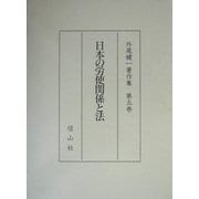 日本の労使関係と法(外尾健一著作集〈第5巻〉) [全集叢書]
