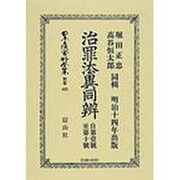 日本立法資料全集 別巻425 [全集叢書]