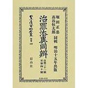 日本立法資料全集 別巻428 [全集叢書]