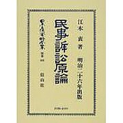 日本立法資料全集 別巻441 [全集叢書]