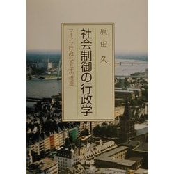社会制御の行政学―マインツ行政社会学の視座 [単行本]