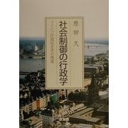 社会制御の行政学―マインツ行政社会学の視座 [単行本]