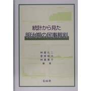 統計から見た明治期の民事裁判 [単行本]
