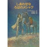 しあわせなろばのメシャク [単行本]