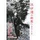 江口渙の部屋へようこそ [単行本]