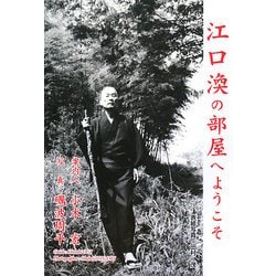 江口渙の部屋へようこそ [単行本]