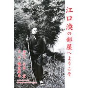 江口渙の部屋へようこそ [単行本]