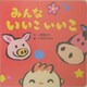 みんないいこいいこ [絵本]