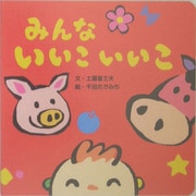 みんないいこいいこ [絵本]