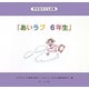 学年別子ども詩集「あいラブ6年生」 [全集叢書]