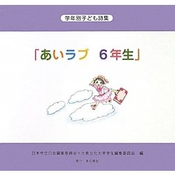 学年別子ども詩集「あいラブ6年生」 [全集叢書]