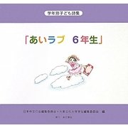 学年別子ども詩集「あいラブ6年生」 [全集叢書]