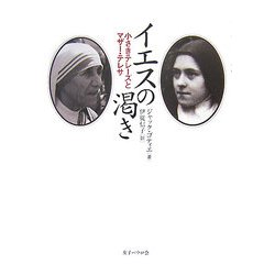 イエスの渇き―小さきテレーズとマザー・テレサ [単行本]