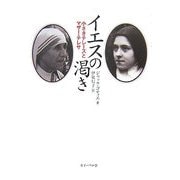 イエスの渇き―小さきテレーズとマザー・テレサ [単行本]