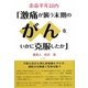 余命半年以内「激痛が襲う末期のがんをいかに克服したか」 [単行本]