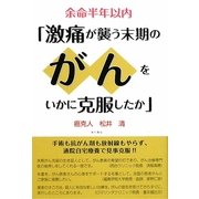 余命半年以内「激痛が襲う末期のがんをいかに克服したか」 [単行本]