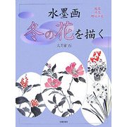 水墨画 冬の花を描く―庭花・洋花・野辺の花 [単行本]