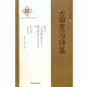 古田豊治詩集(新・日本現代詩文庫〈85〉) [文庫]