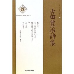 古田豊治詩集(新・日本現代詩文庫〈85〉) [文庫]