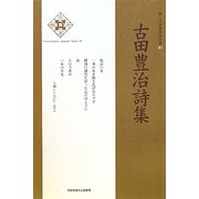 古田豊治詩集(新・日本現代詩文庫〈85〉) [文庫]