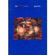光曝－詩集 [単行本]