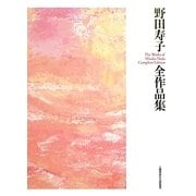 野田寿子全作品集 [単行本]