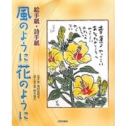 絵手紙・詩手紙 風のように花のように [単行本]