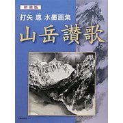 山岳讃歌―打矢悳水墨画集 新装版 [単行本]