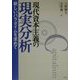 現代資本主義の現実分析―新しいパラダイムを求めて [単行本]