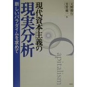 現代資本主義の現実分析―新しいパラダイムを求めて [単行本]