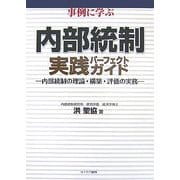 事例に学ぶ内部統制実践パーフェクトガイド―内部統制の理論・構築・評価の実務 [単行本]
