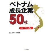 ベトナム成長企業50社 ホーチミン版 [単行本]
