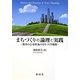 まちづくりの論理と実践―都市中心市街地のまちづくり戦略 [単行本]