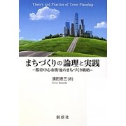 まちづくりの論理と実践―都市中心市街地のまちづくり戦略 [単行本]