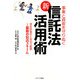 事業と資産を守りぬく新信託法活用術―資産防衛のための万能薬 最新の信託スキーム [単行本]