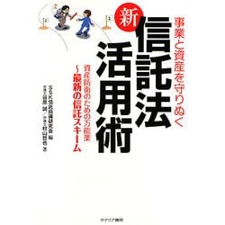 事業と資産を守りぬく新信託法活用術―資産防衛のための万能薬 最新の信託スキーム [単行本]