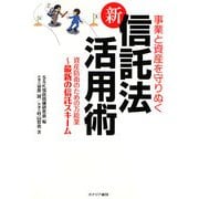 事業と資産を守りぬく新信託法活用術―資産防衛のための万能薬 最新の信託スキーム [単行本]