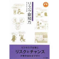 リスク察知力―ビジネスパーソンが身に付けておきたい(ヒューマンブランドシリーズ) [単行本]