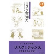 リスク察知力―ビジネスパーソンが身に付けておきたい(ヒューマンブランドシリーズ) [単行本]