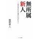 無所属新人―上場企業社長の選挙ものがたり [単行本]