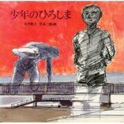 少年のひろしま（愛と平和の記録） [絵本]