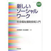 新しいソーシャルワーク―社会福祉援助技術入門 改訂版 [単行本]